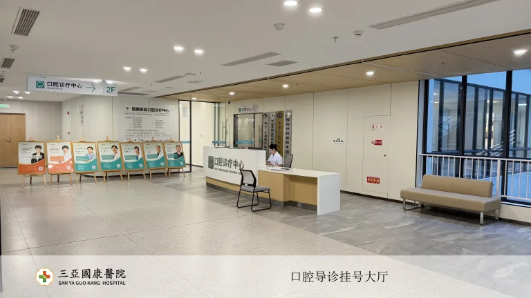 Reception and waiting area at Sanya Guokang Hospital