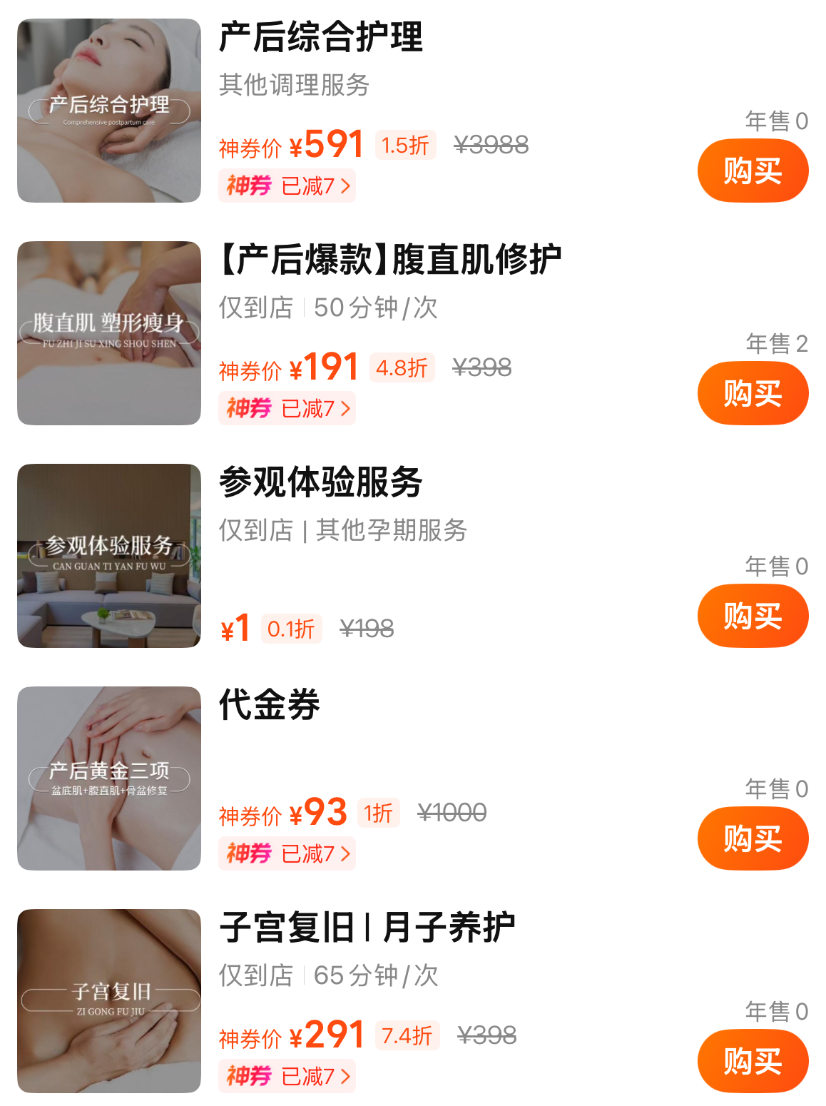美团产后服务、参观体验和代金券截图，包含截图当时的神券价格