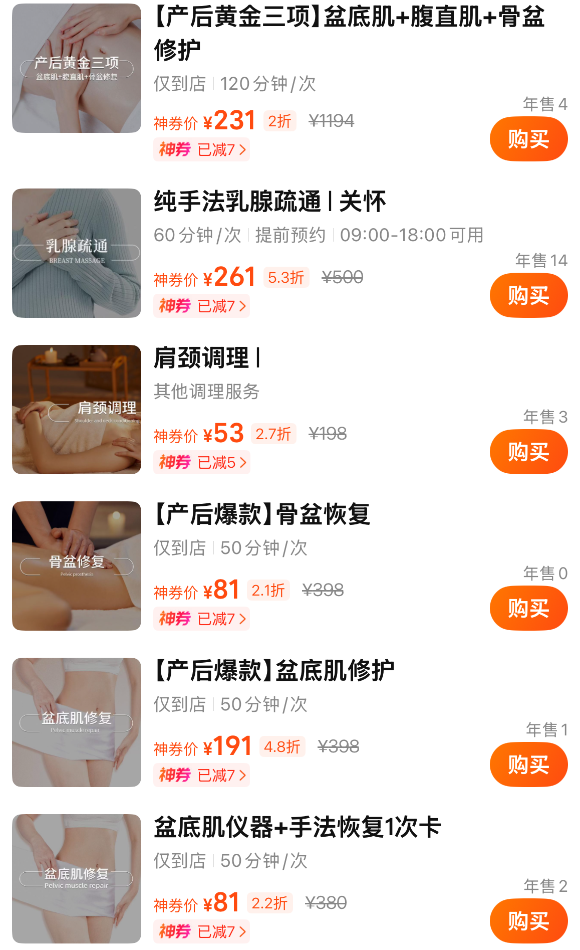 美团乳腺疏通、肩颈调理及产后修护服务截图，包含截图当时的神券价格