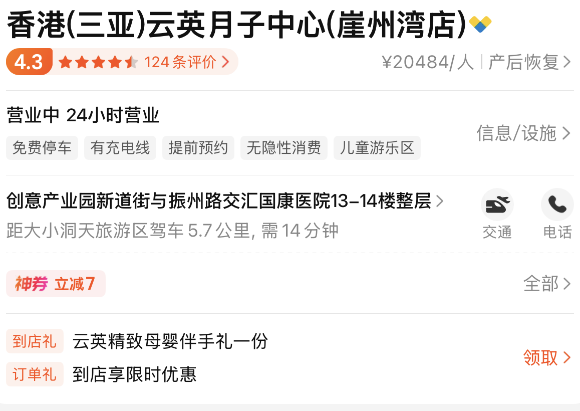 美团香港（三亚）云英月子中心崖州湾店页面截图，包含门店名称、平台地址和服务展示